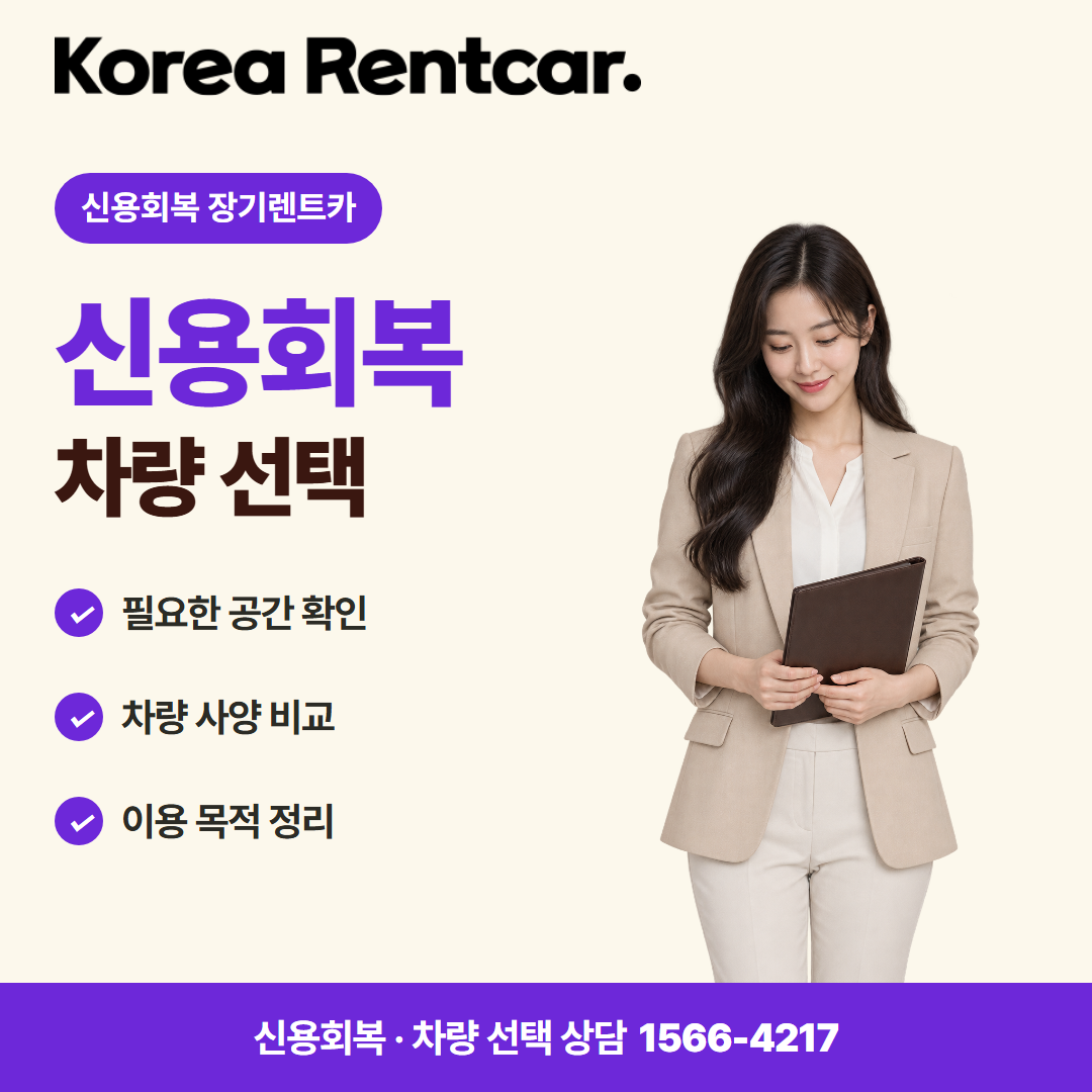 신용회복 장기렌트카 · 차량 선택 카드뉴스