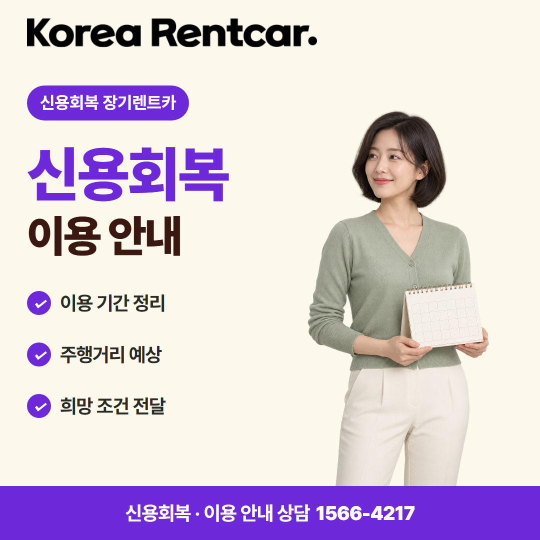 신용회복 장기렌트카 · 이용 안내 카드뉴스