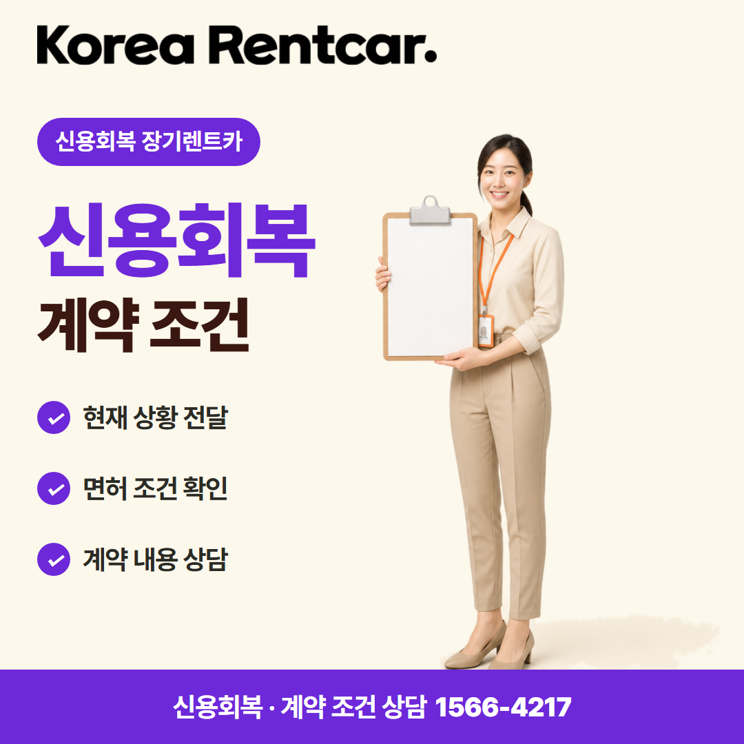 신용회복 장기렌트카 · 계약 조건 카드뉴스