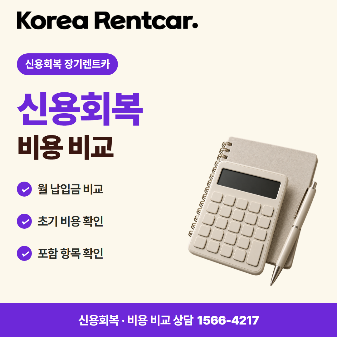 신용회복 장기렌트카 · 비용 비교 카드뉴스