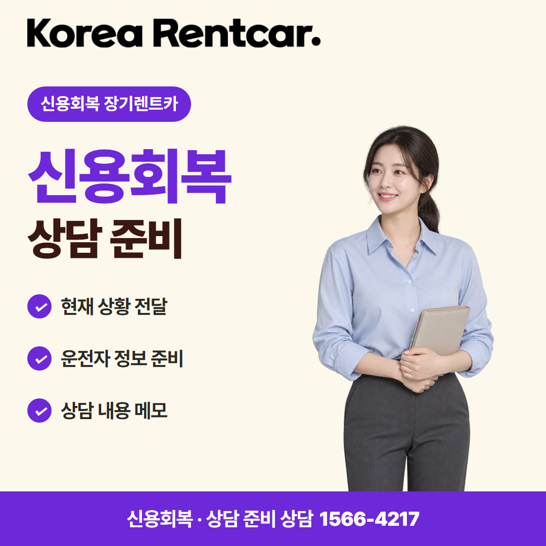 신용회복 장기렌트카 · 상담 준비 카드뉴스