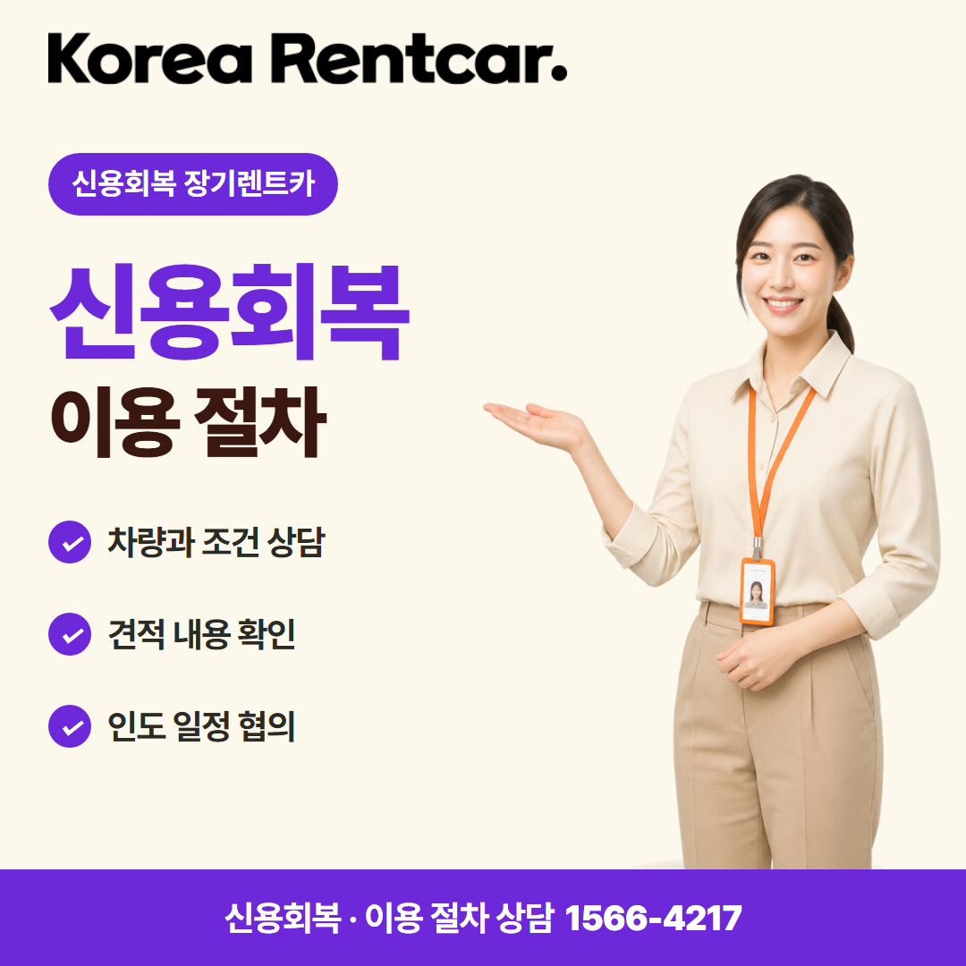 신용회복 장기렌트카 · 이용 절차 카드뉴스