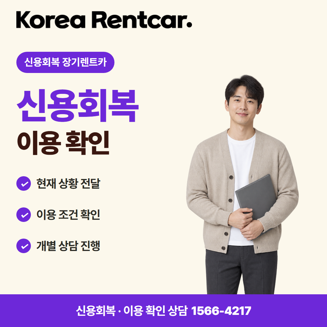 신용회복 장기렌트카 · 이용 확인 카드뉴스
