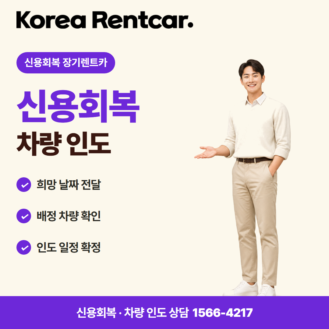 신용회복 장기렌트카 · 차량 인도 카드뉴스
