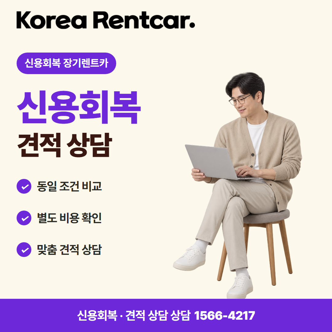 신용회복 장기렌트카 · 견적 상담 카드뉴스