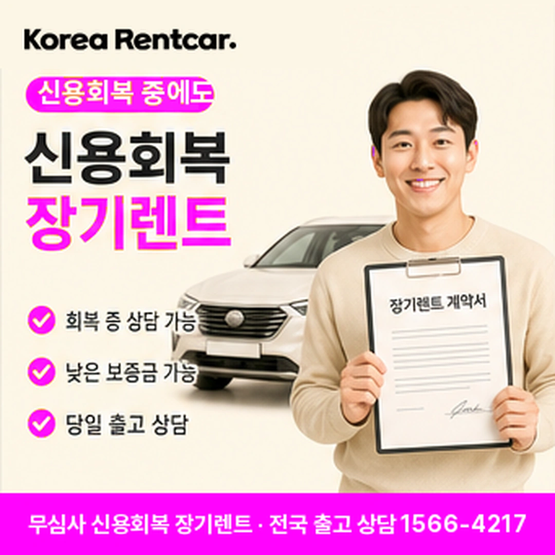 신용회복 장기렌트카 코리아렌트카