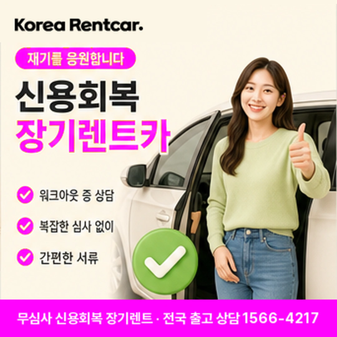 신용회복 장기렌트카 신청 코리아렌트카