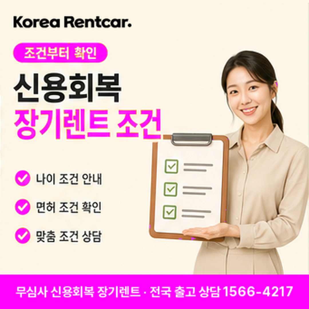 신용회복 장기렌트카 조건 코리아렌트카