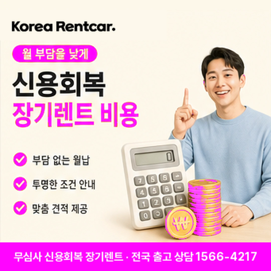 신용회복 장기렌트카 비용 코리아렌트카