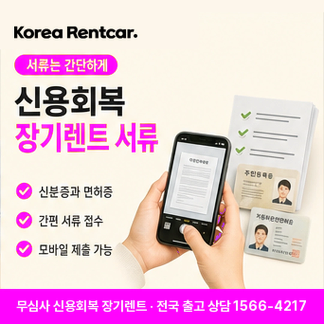 신용회복 장기렌트카 서류 코리아렌트카
