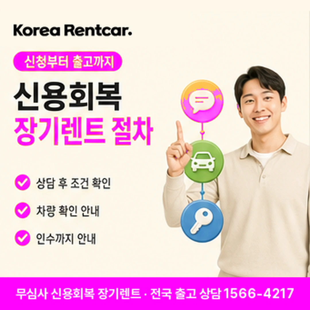 신용회복 장기렌트카 절차 코리아렌트카