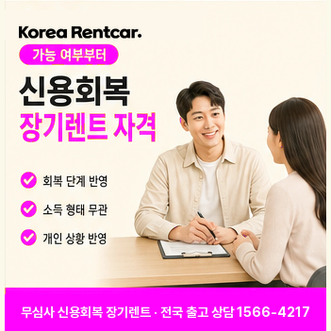 신용회복 장기렌트카 자격 코리아렌트카