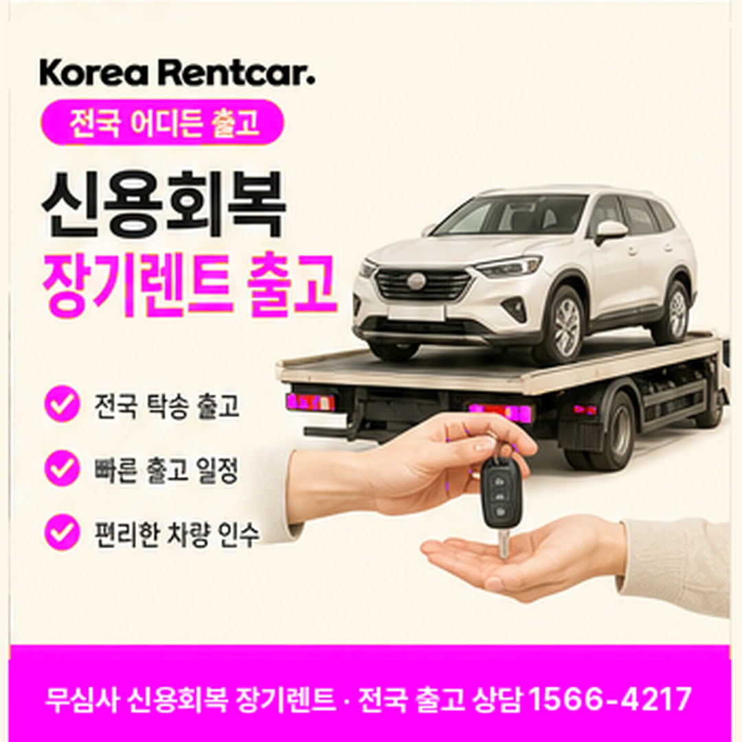 신용회복 장기렌트카 출고 코리아렌트카
