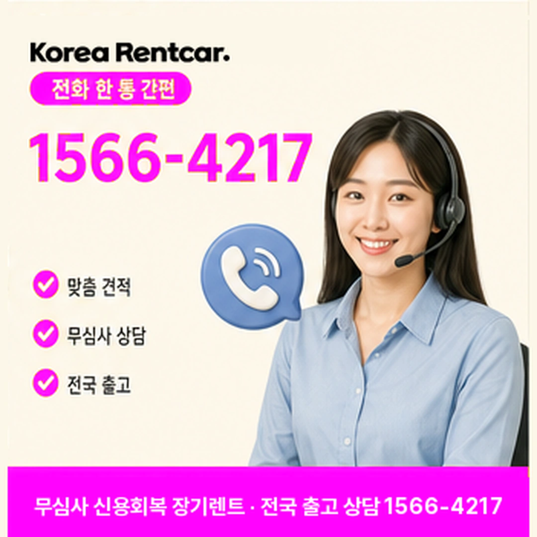 신용회복 장기렌트카 견적 코리아렌트카